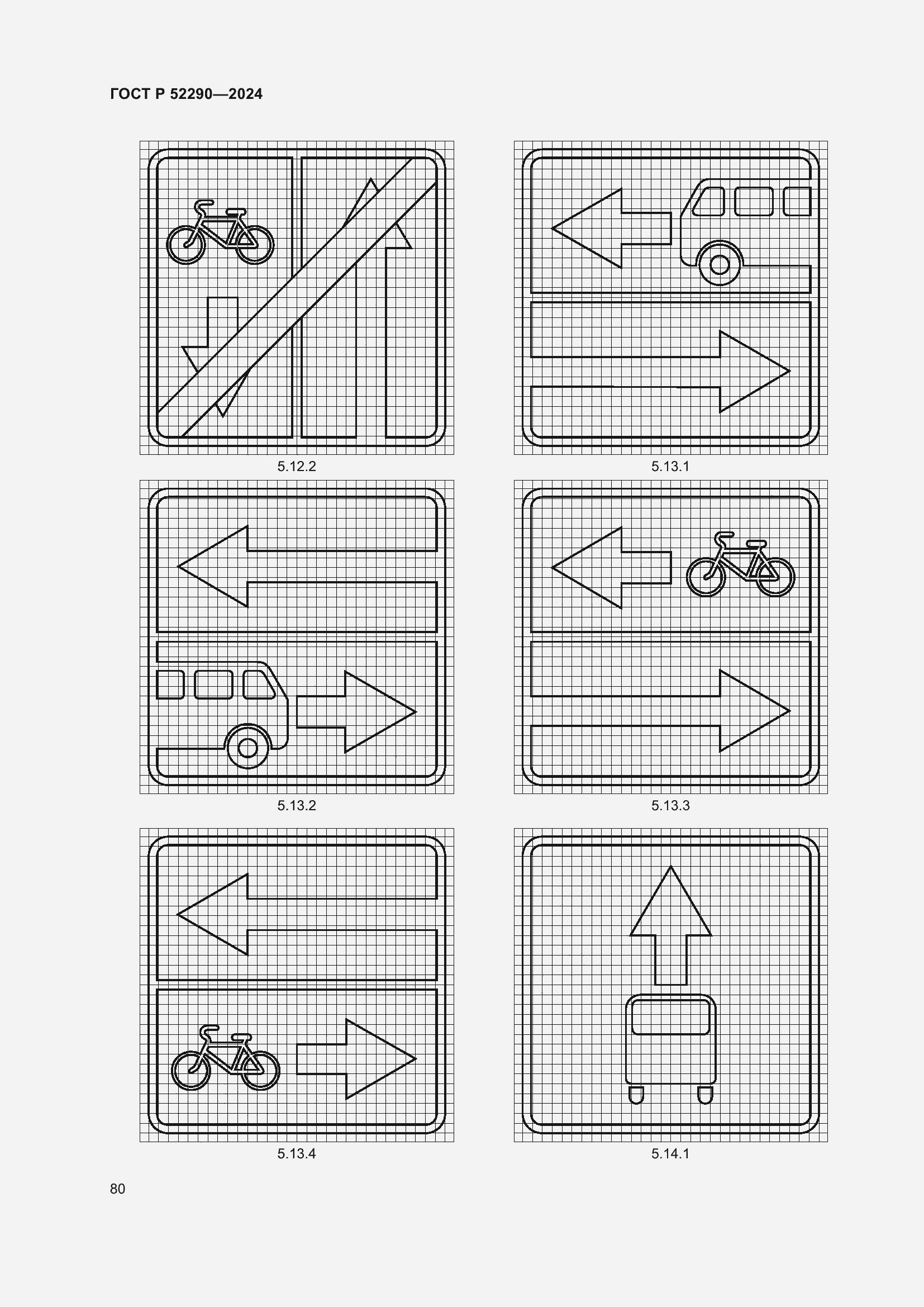Страница 84 ГОСТ Р 52290-2024