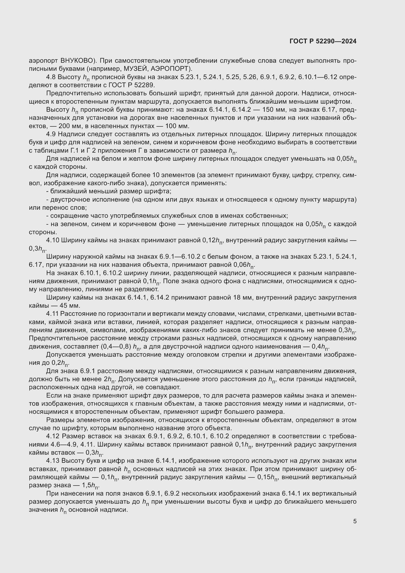 Страница 9 ГОСТ Р 52290-2024