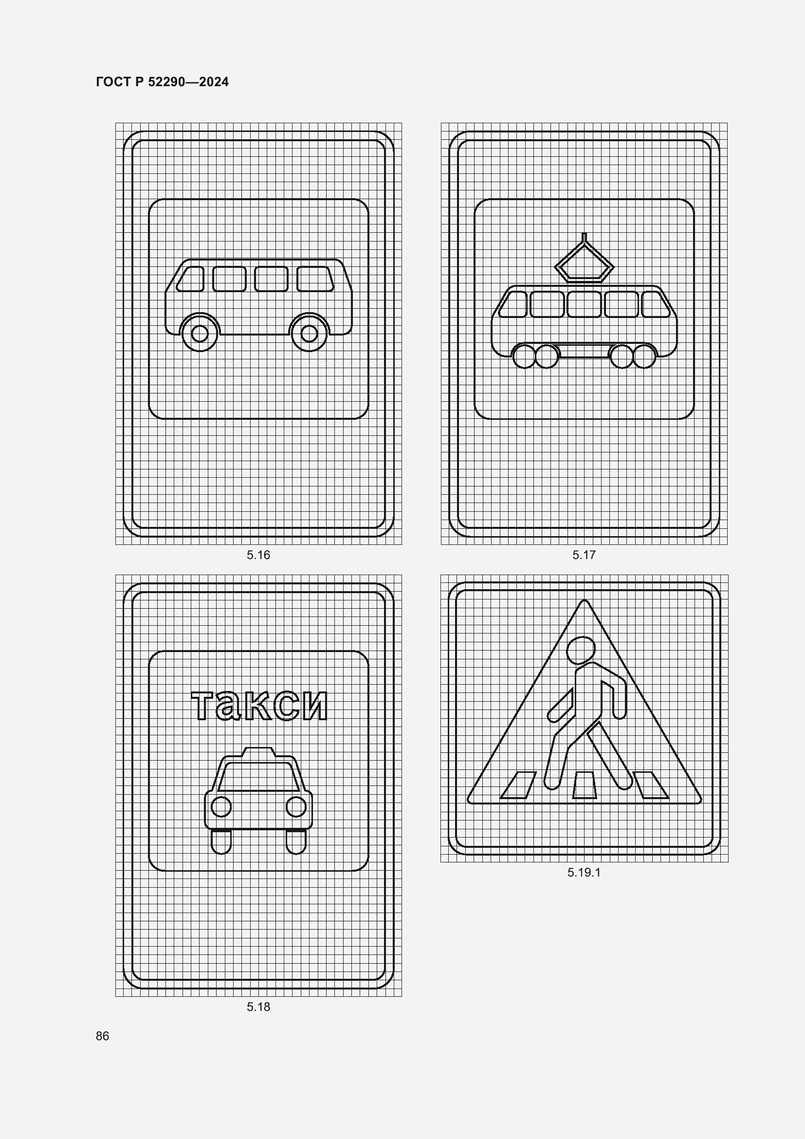 Страница 90 ГОСТ Р 52290-2024
