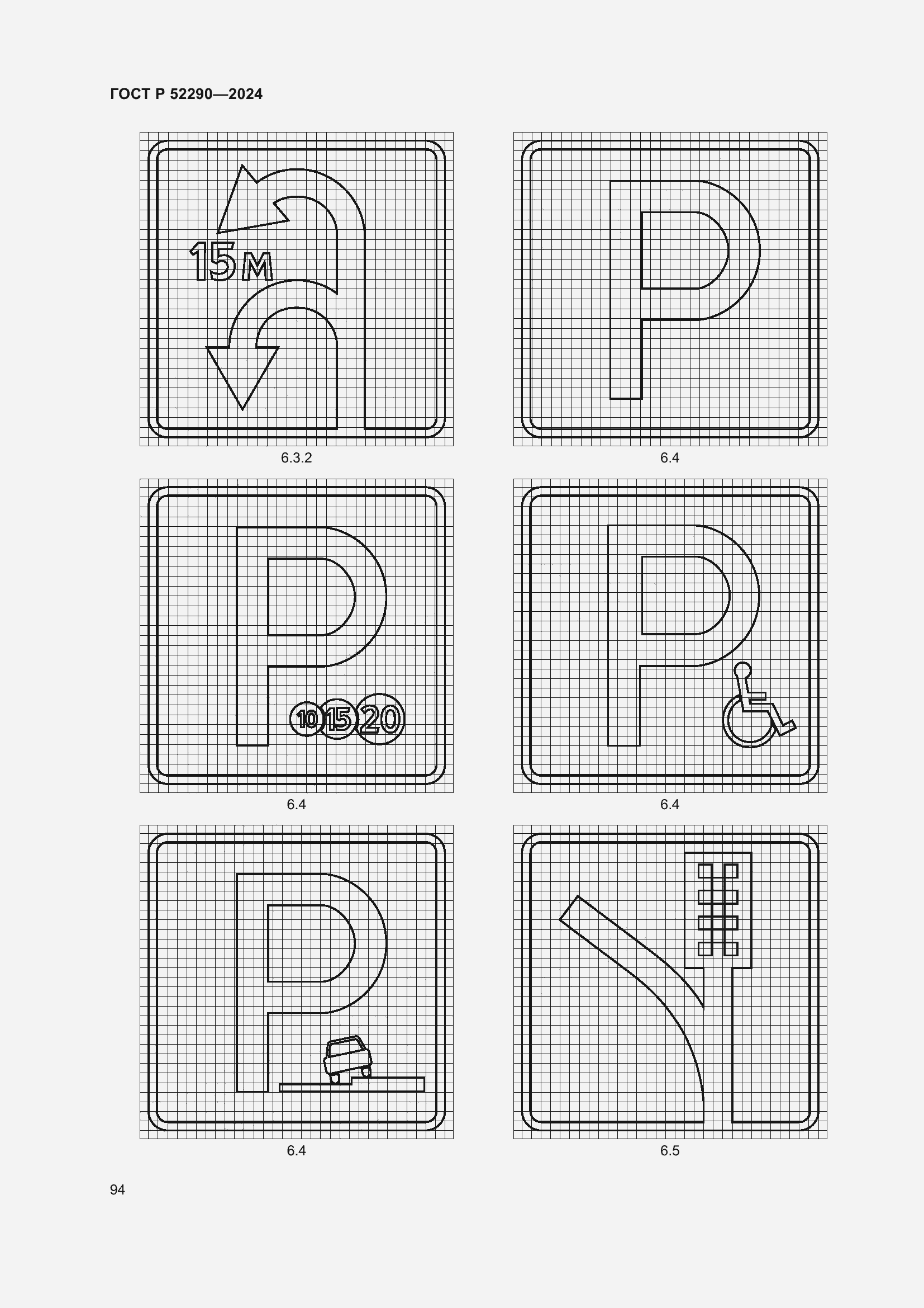 Страница 98 ГОСТ Р 52290-2024
