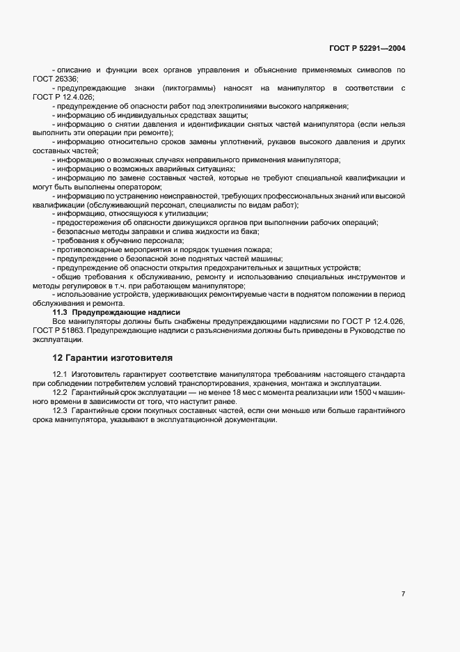 Страница 10 ГОСТ Р 52291-2004