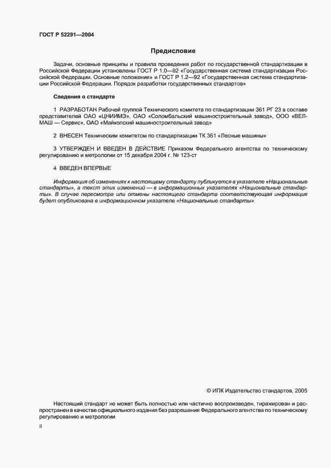 Страница 2 ГОСТ Р 52291-2004