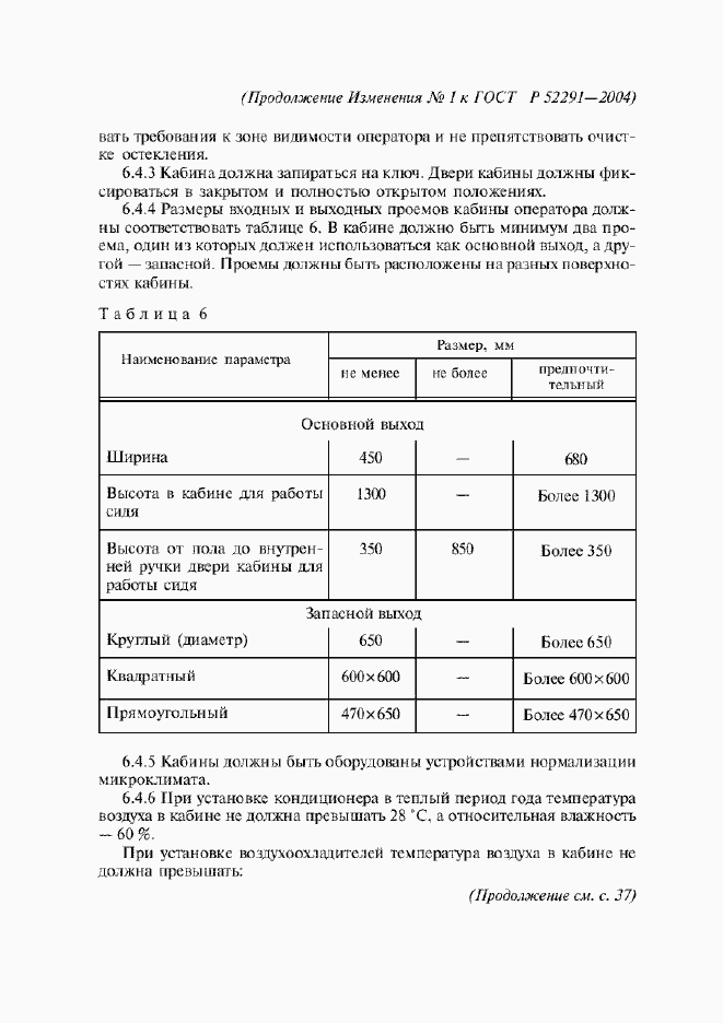 Страница 23 ГОСТ Р 52291-2004