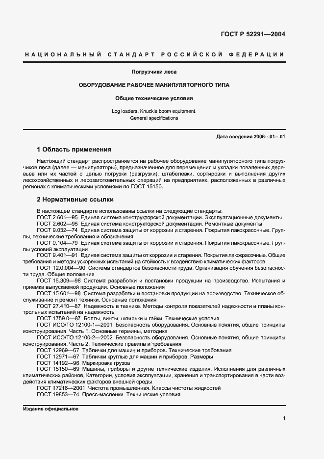 Страница 4 ГОСТ Р 52291-2004