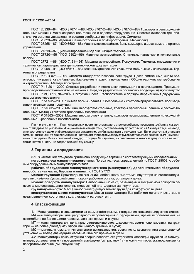 Страница 5 ГОСТ Р 52291-2004