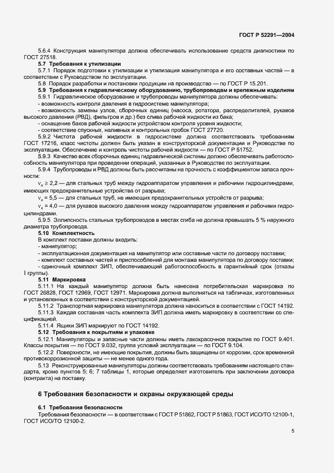 Страница 8 ГОСТ Р 52291-2004