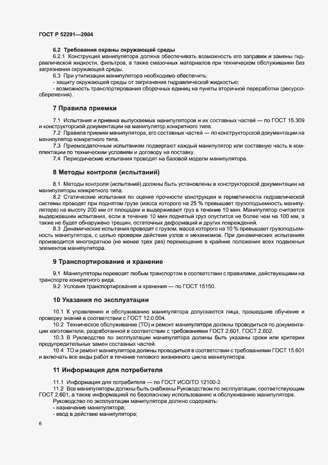 Страница 9 ГОСТ Р 52291-2004