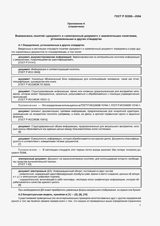 Страница 11 ГОСТ Р 52292-2004