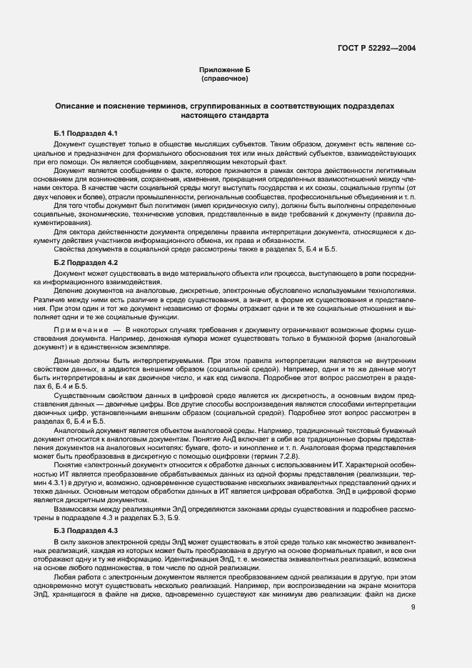 Страница 13 ГОСТ Р 52292-2004