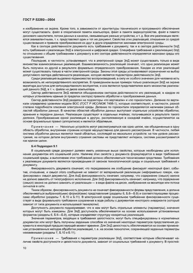 Страница 14 ГОСТ Р 52292-2004