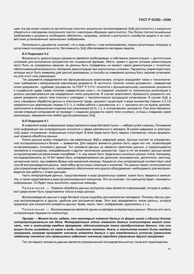 Страница 15 ГОСТ Р 52292-2004