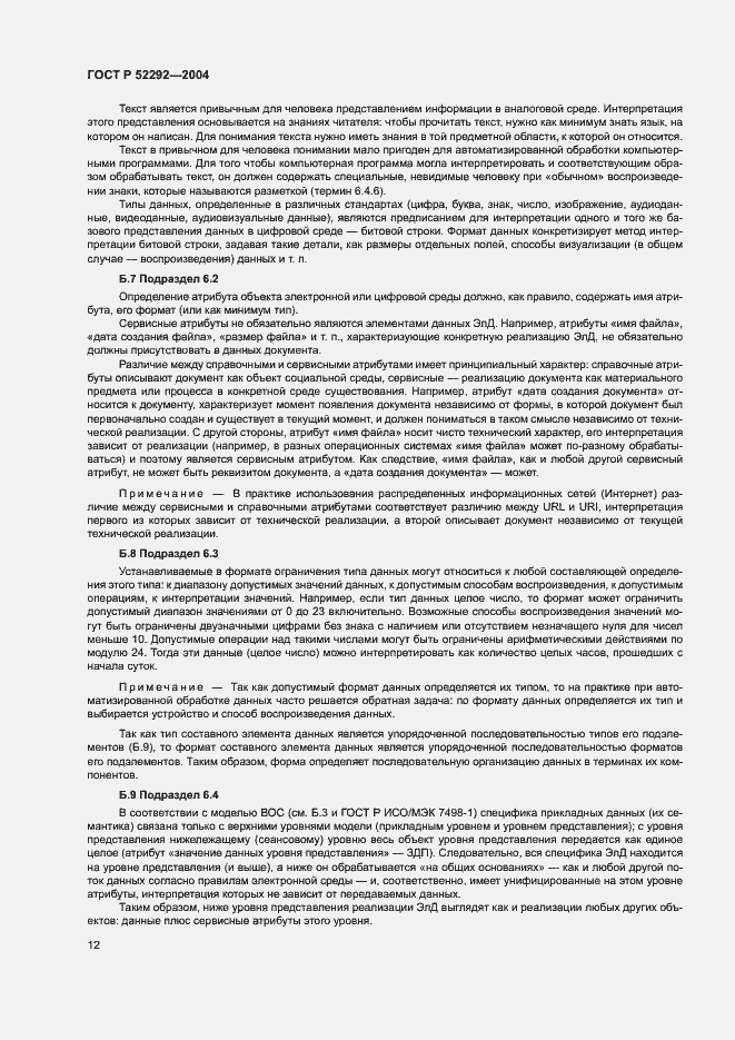 Страница 16 ГОСТ Р 52292-2004