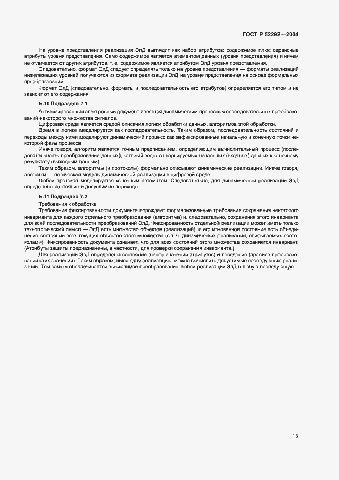 Страница 17 ГОСТ Р 52292-2004