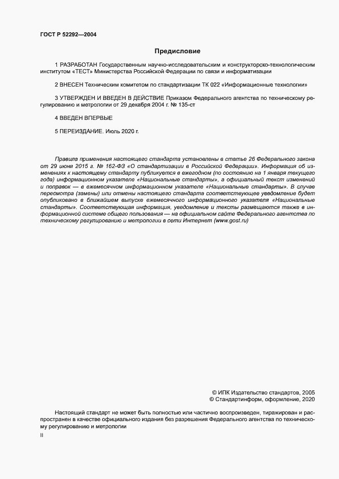 Страница 2 ГОСТ Р 52292-2004