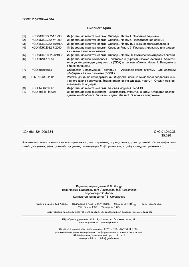 Страница 20 ГОСТ Р 52292-2004