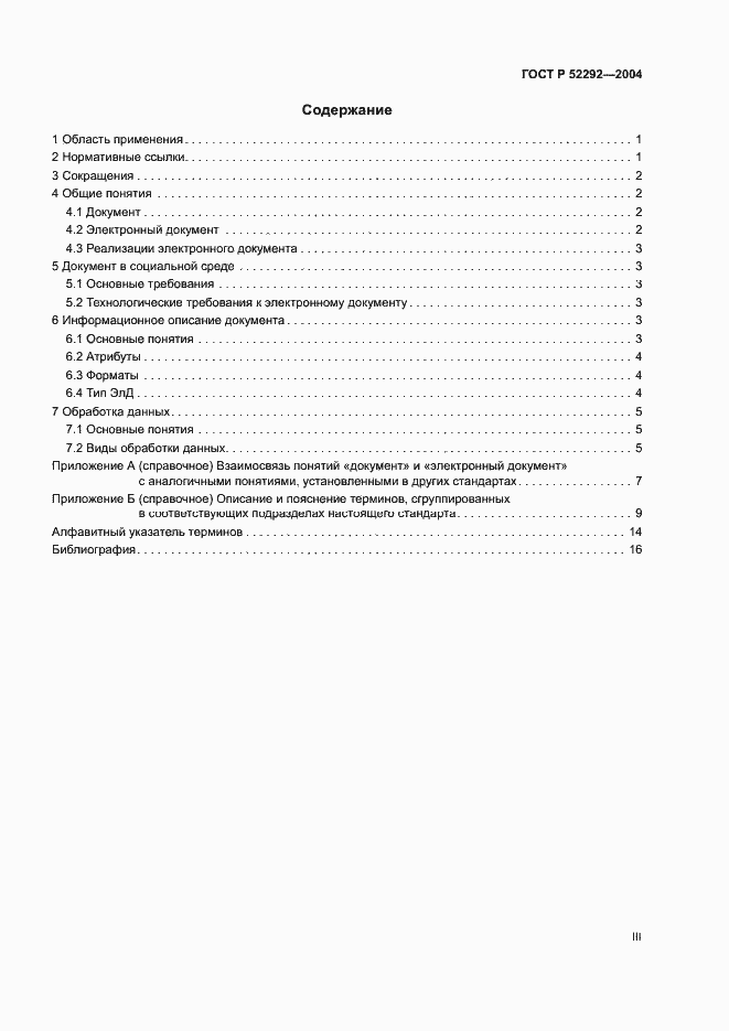 Страница 3 ГОСТ Р 52292-2004