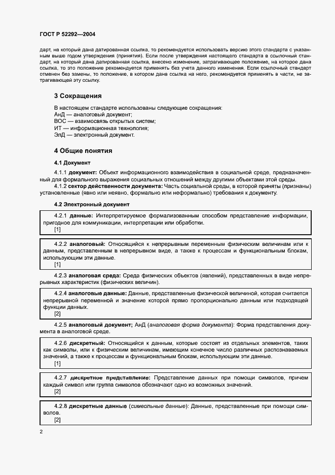 Страница 6 ГОСТ Р 52292-2004