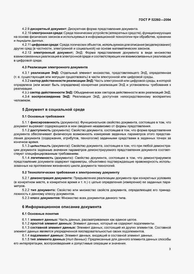 Страница 7 ГОСТ Р 52292-2004