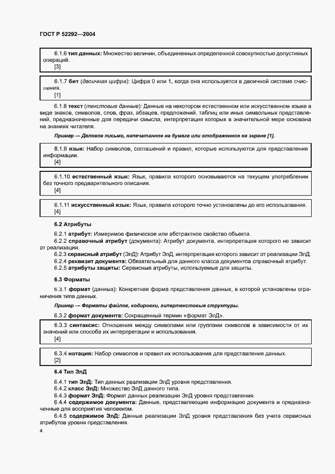 Страница 8 ГОСТ Р 52292-2004