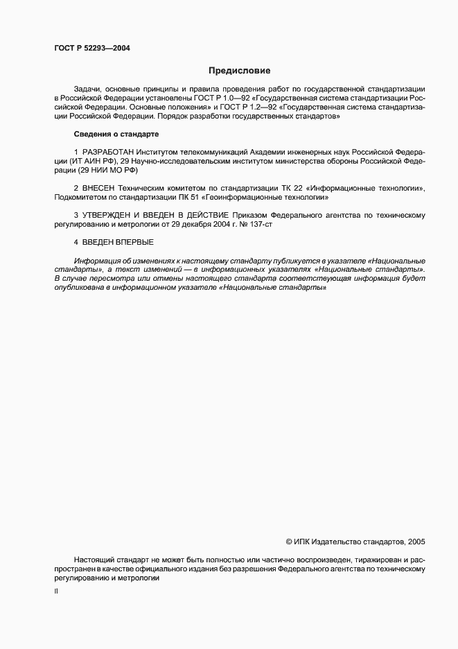 Страница 2 ГОСТ Р 52293-2004
