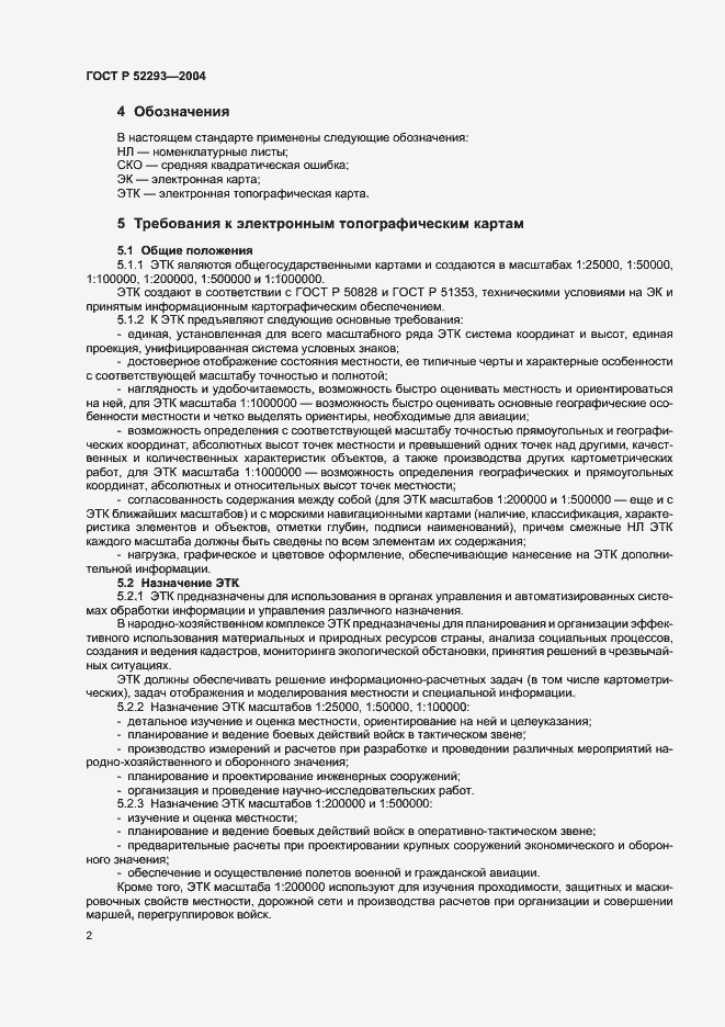 Страница 5 ГОСТ Р 52293-2004