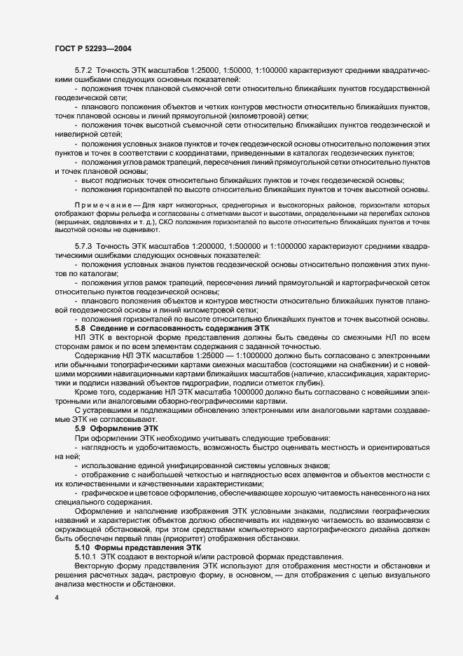 Страница 7 ГОСТ Р 52293-2004