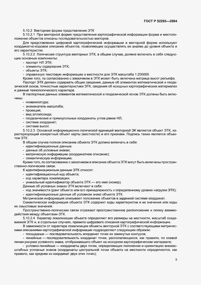 Страница 8 ГОСТ Р 52293-2004