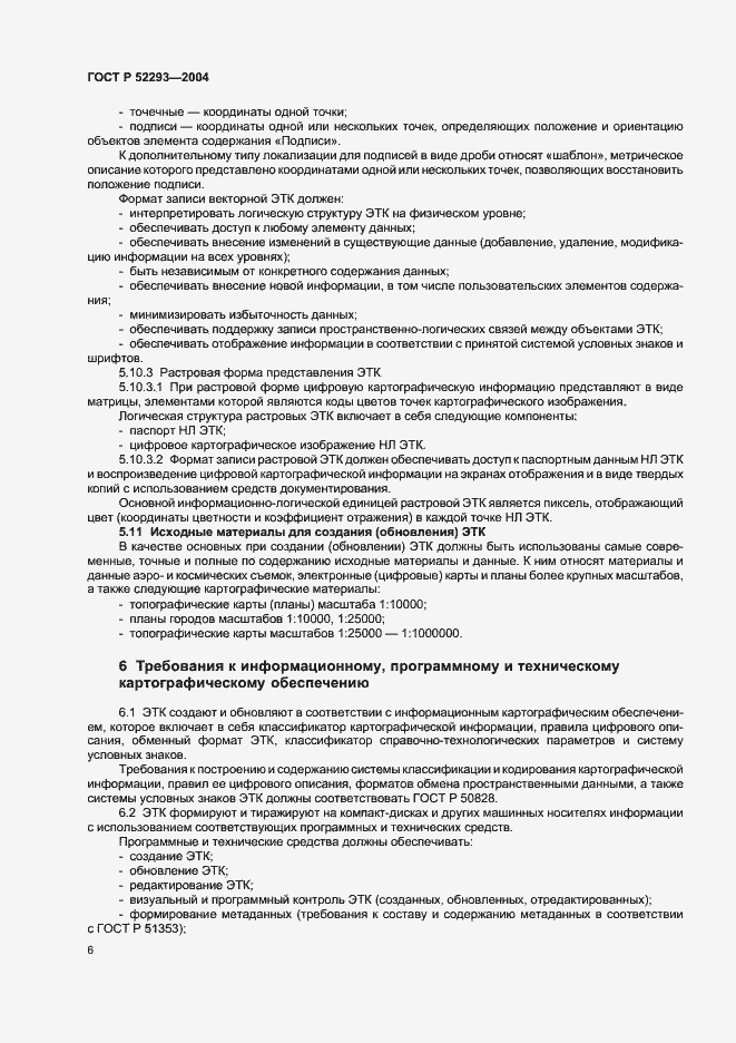 Страница 9 ГОСТ Р 52293-2004