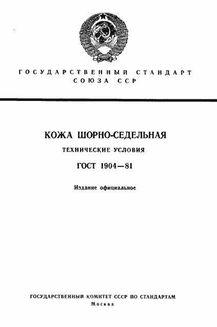 Страница 1 ГОСТ 1904-81