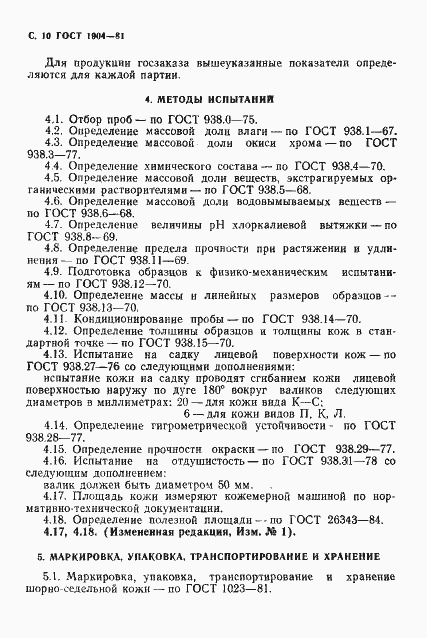 Страница 11 ГОСТ 1904-81