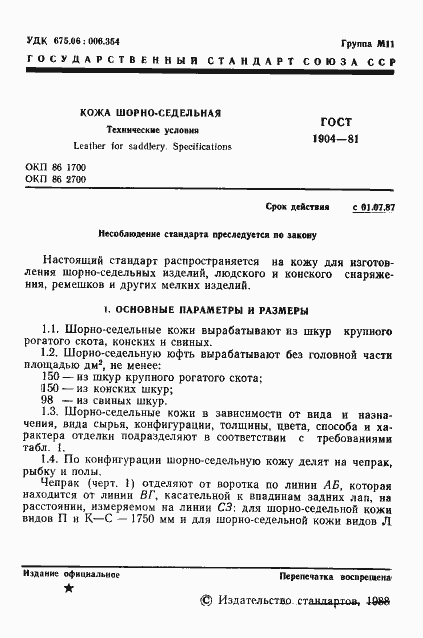 Страница 2 ГОСТ 1904-81