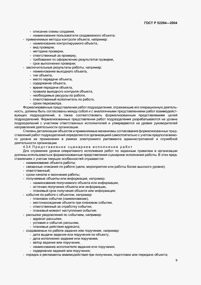 Страница 12 ГОСТ Р 52294-2004