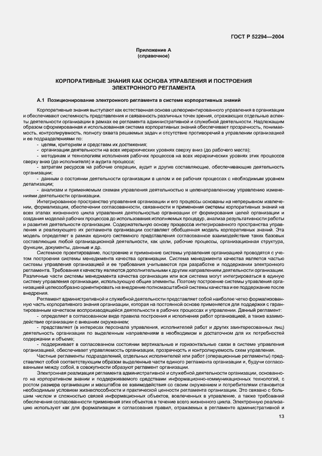 Страница 16 ГОСТ Р 52294-2004