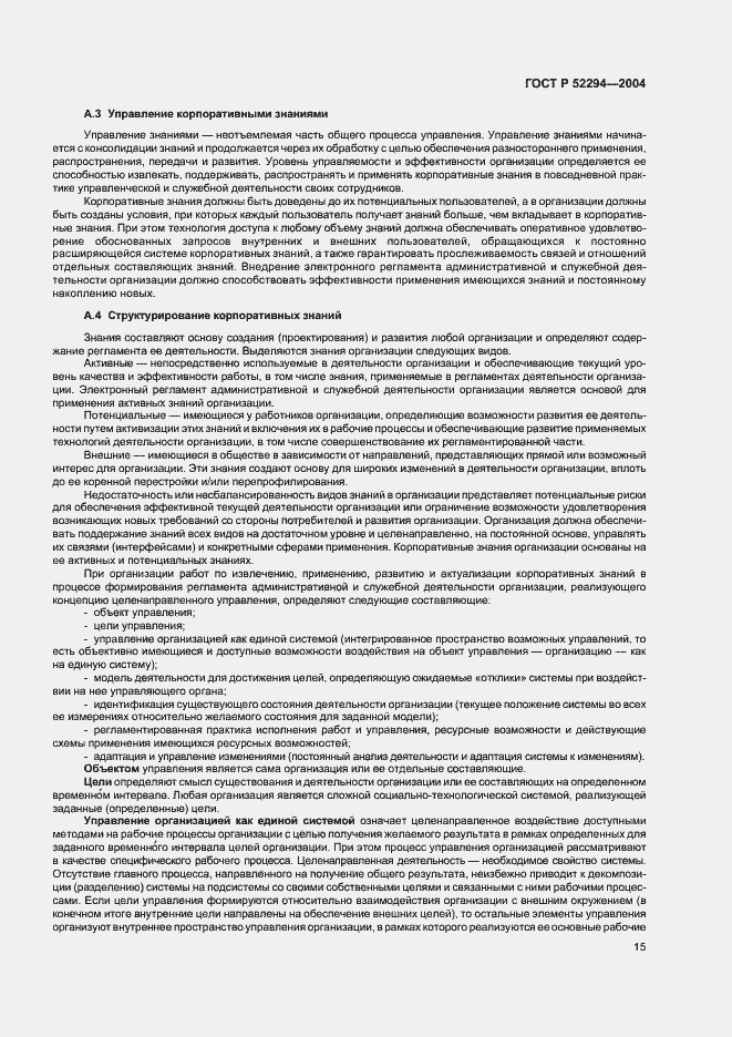 Страница 18 ГОСТ Р 52294-2004