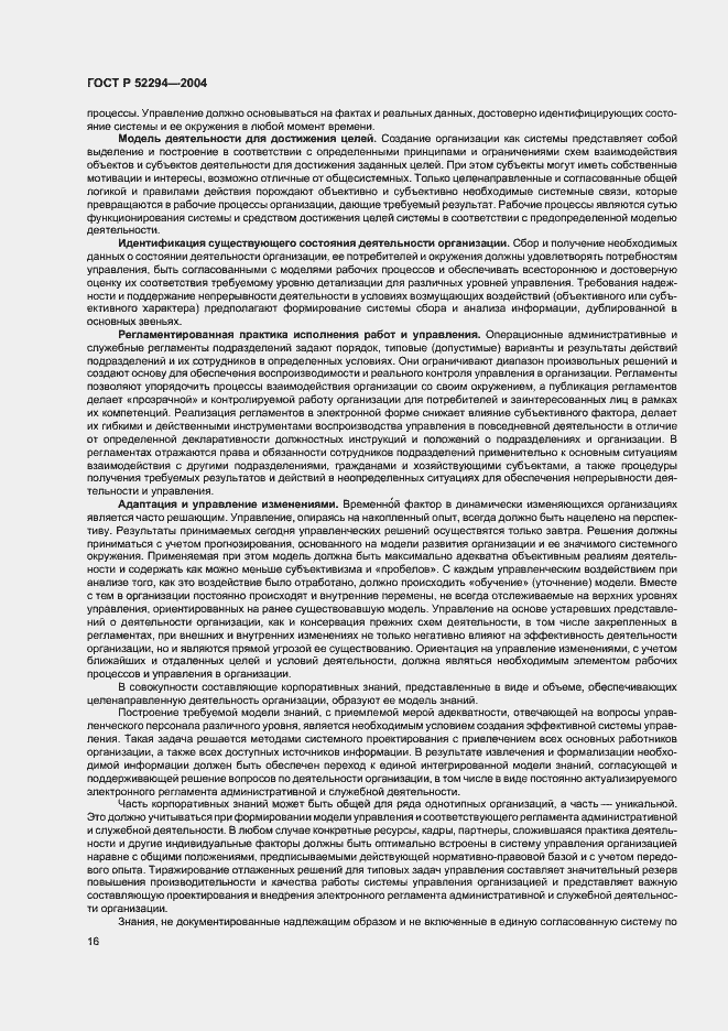 Страница 19 ГОСТ Р 52294-2004