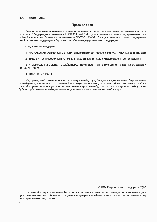 Страница 2 ГОСТ Р 52294-2004