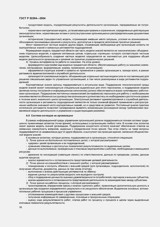 Страница 21 ГОСТ Р 52294-2004