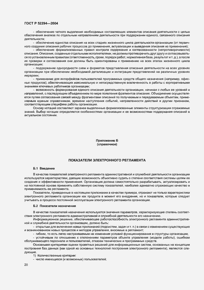 Страница 23 ГОСТ Р 52294-2004