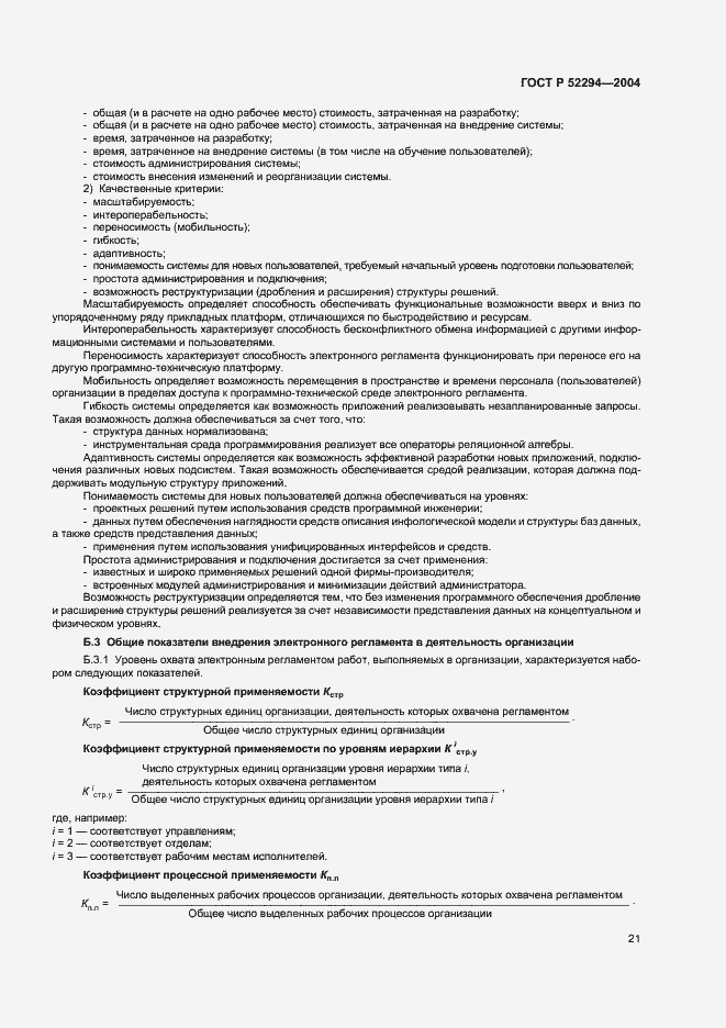 Страница 24 ГОСТ Р 52294-2004