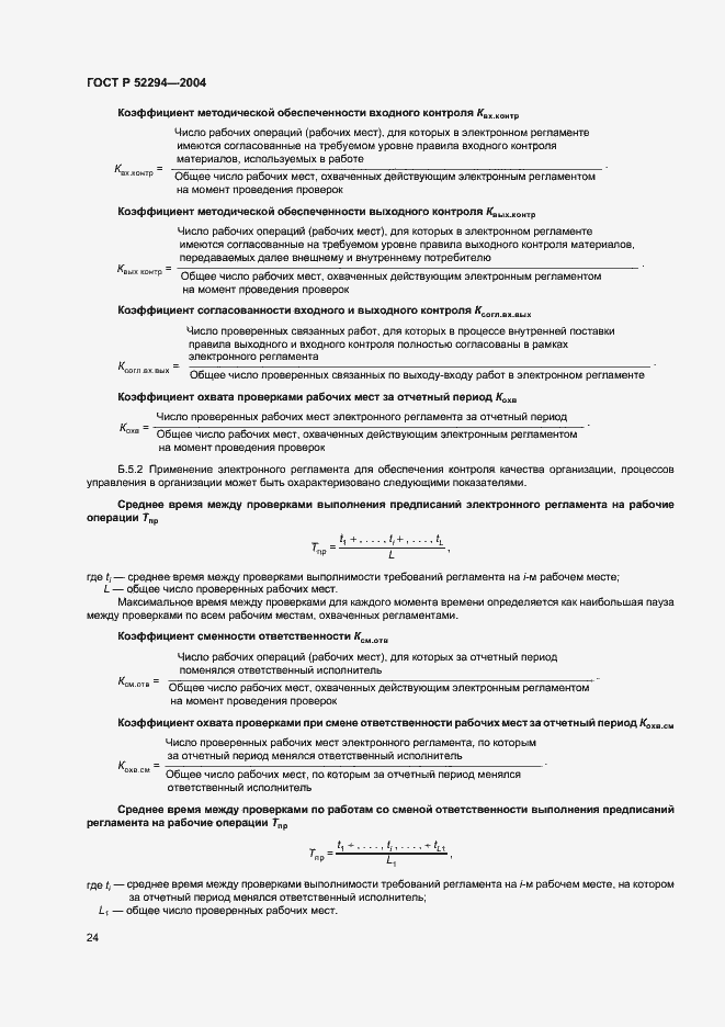 Страница 27 ГОСТ Р 52294-2004