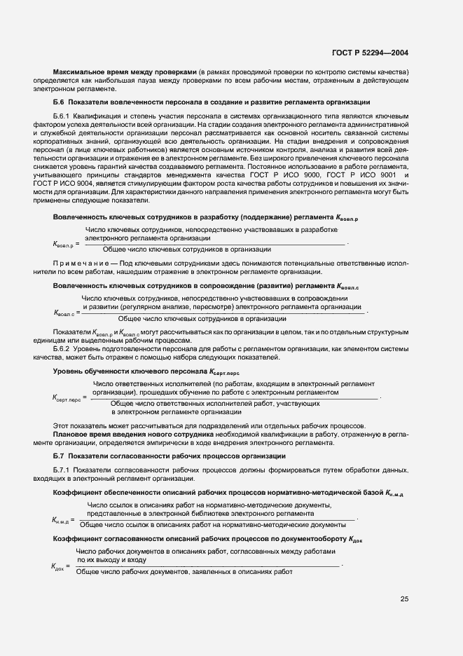 Страница 28 ГОСТ Р 52294-2004