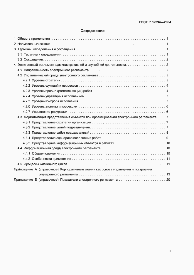 Страница 3 ГОСТ Р 52294-2004