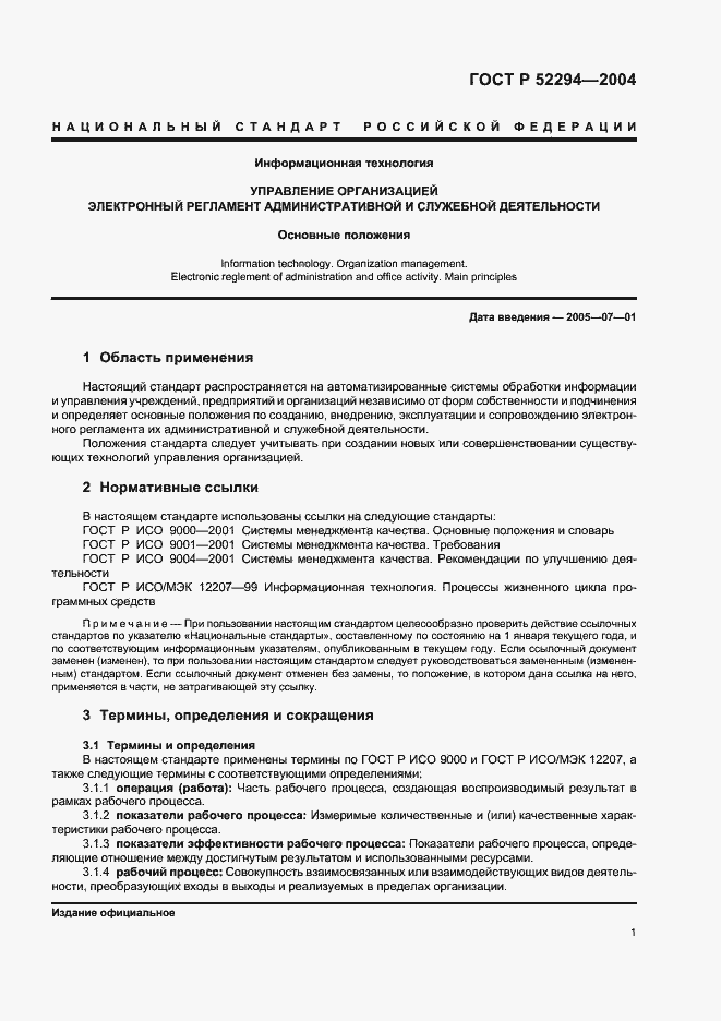 Страница 4 ГОСТ Р 52294-2004