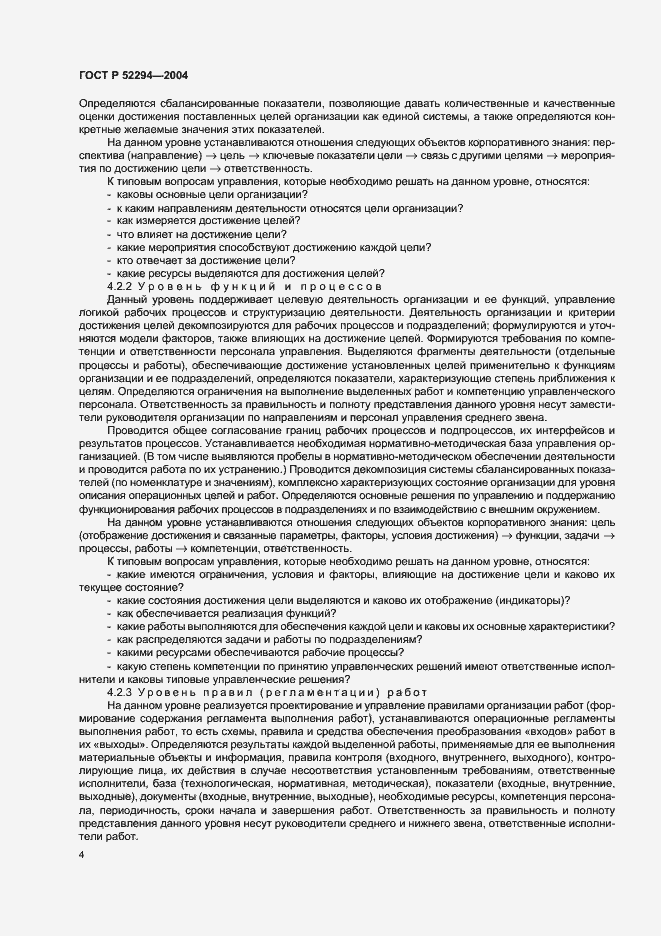 Страница 7 ГОСТ Р 52294-2004