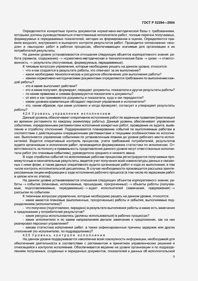 Страница 8 ГОСТ Р 52294-2004