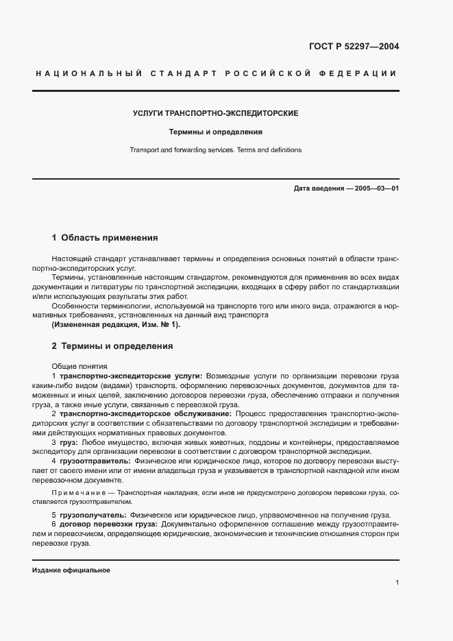 Страница 5 ГОСТ Р 52297-2004