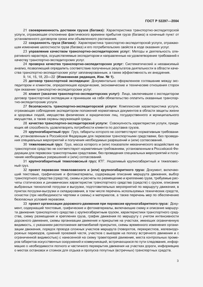 Страница 7 ГОСТ Р 52297-2004