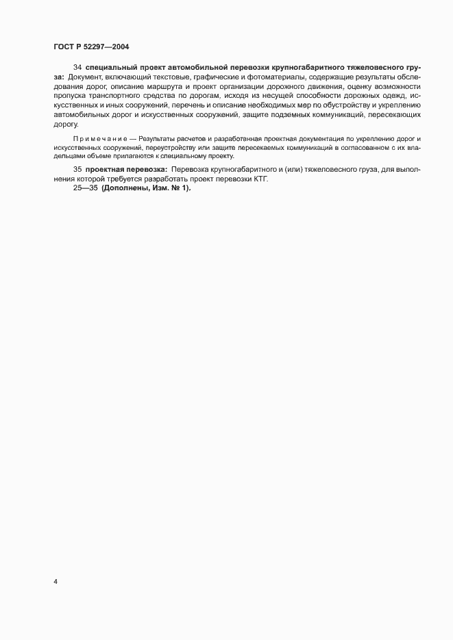 Страница 8 ГОСТ Р 52297-2004