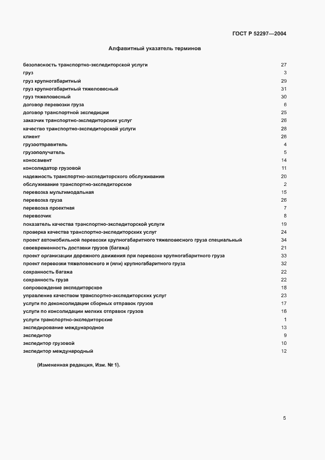 Страница 9 ГОСТ Р 52297-2004