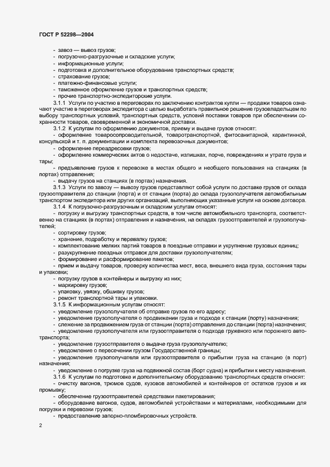 Страница 4 ГОСТ Р 52298-2004